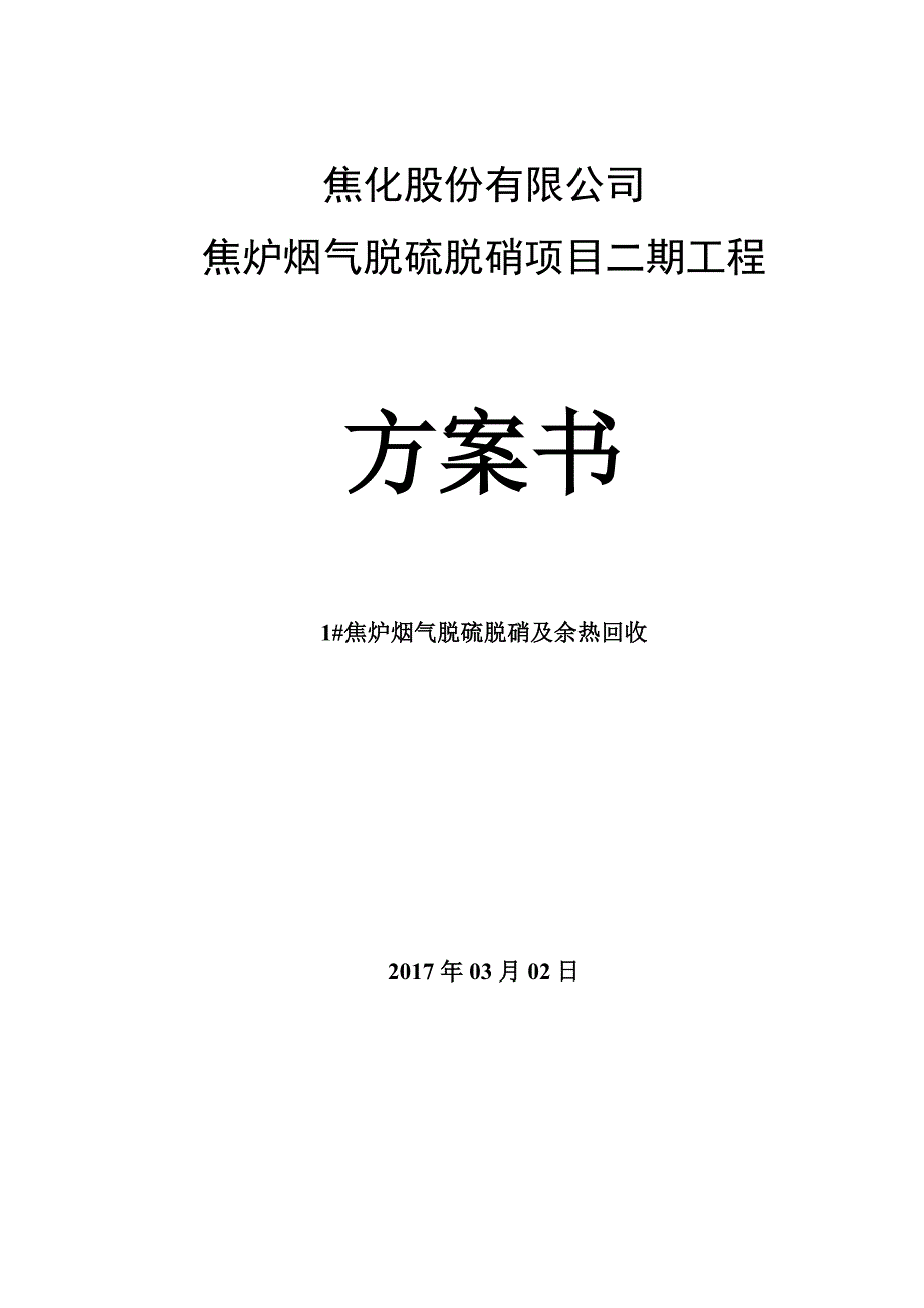 焦炉烟气脱硫脱硝项目二期工程1#焦炉烟气脱硫脱硝及余热回收方案书方案大全.doc_第1页