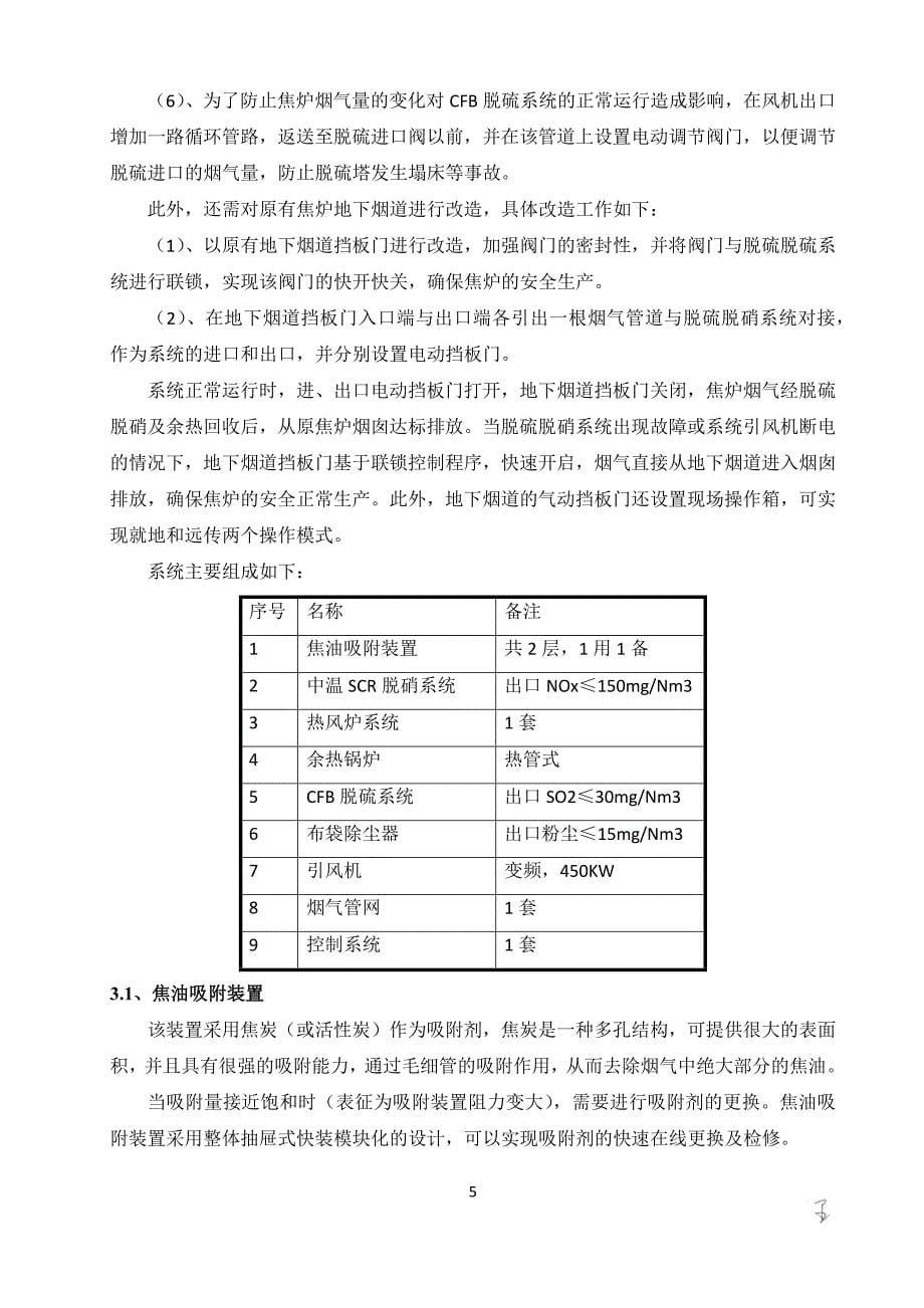 焦炉烟气脱硫脱硝项目二期工程1#焦炉烟气脱硫脱硝及余热回收方案书方案大全.doc_第5页