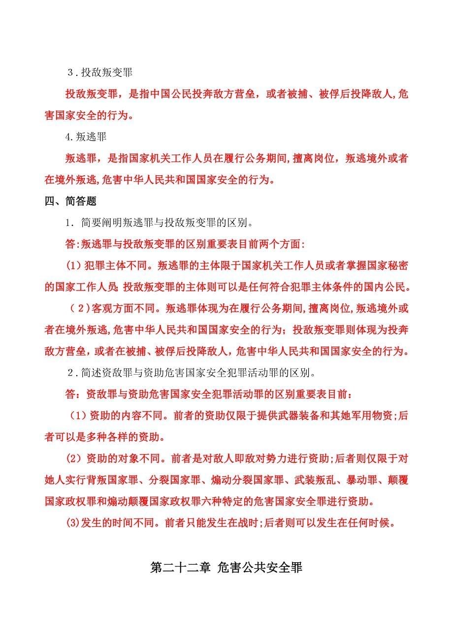 《刑法学分论》习题及答案集_第5页