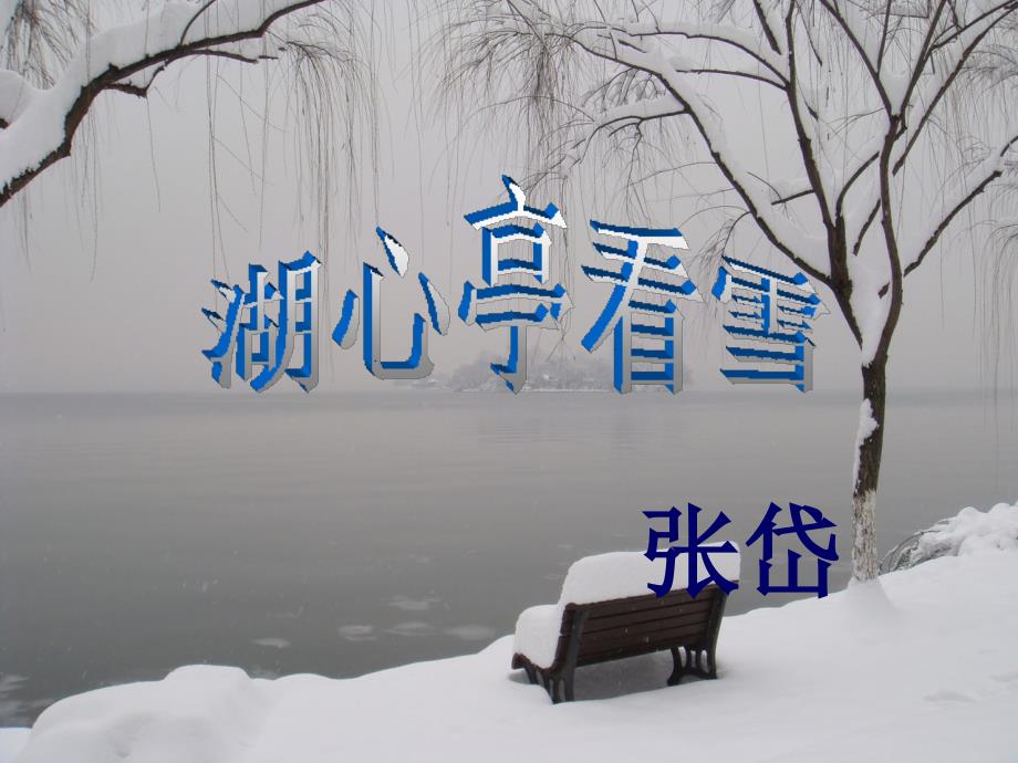 《湖心亭看雪》ppt课件_第2页