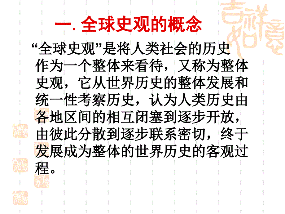 历史新观点之全球史观_第2页