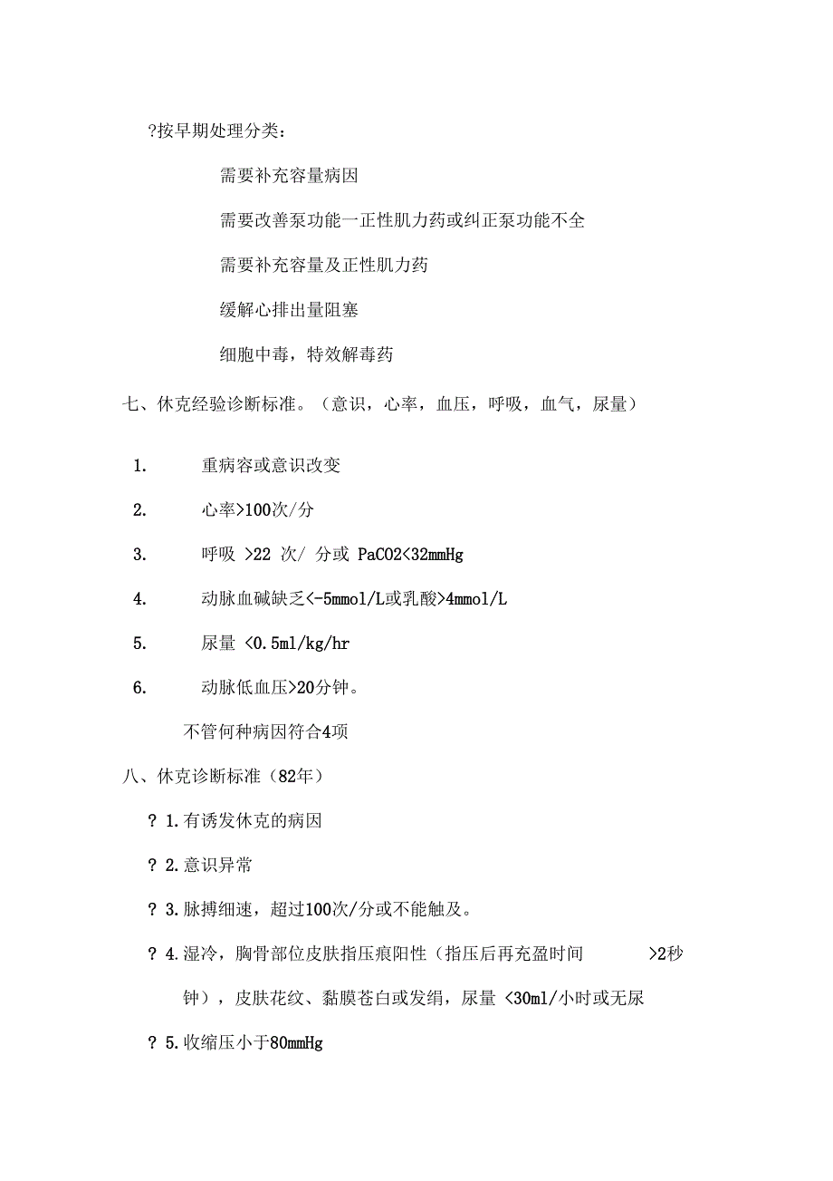 休克考试题汇总答案_第3页