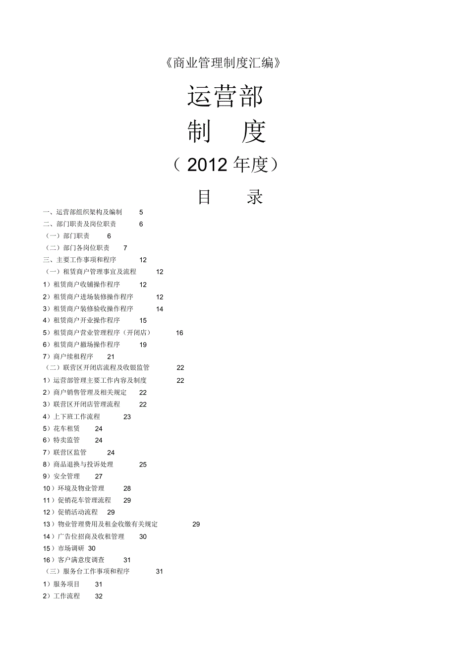 商场营运部管理制度_第1页