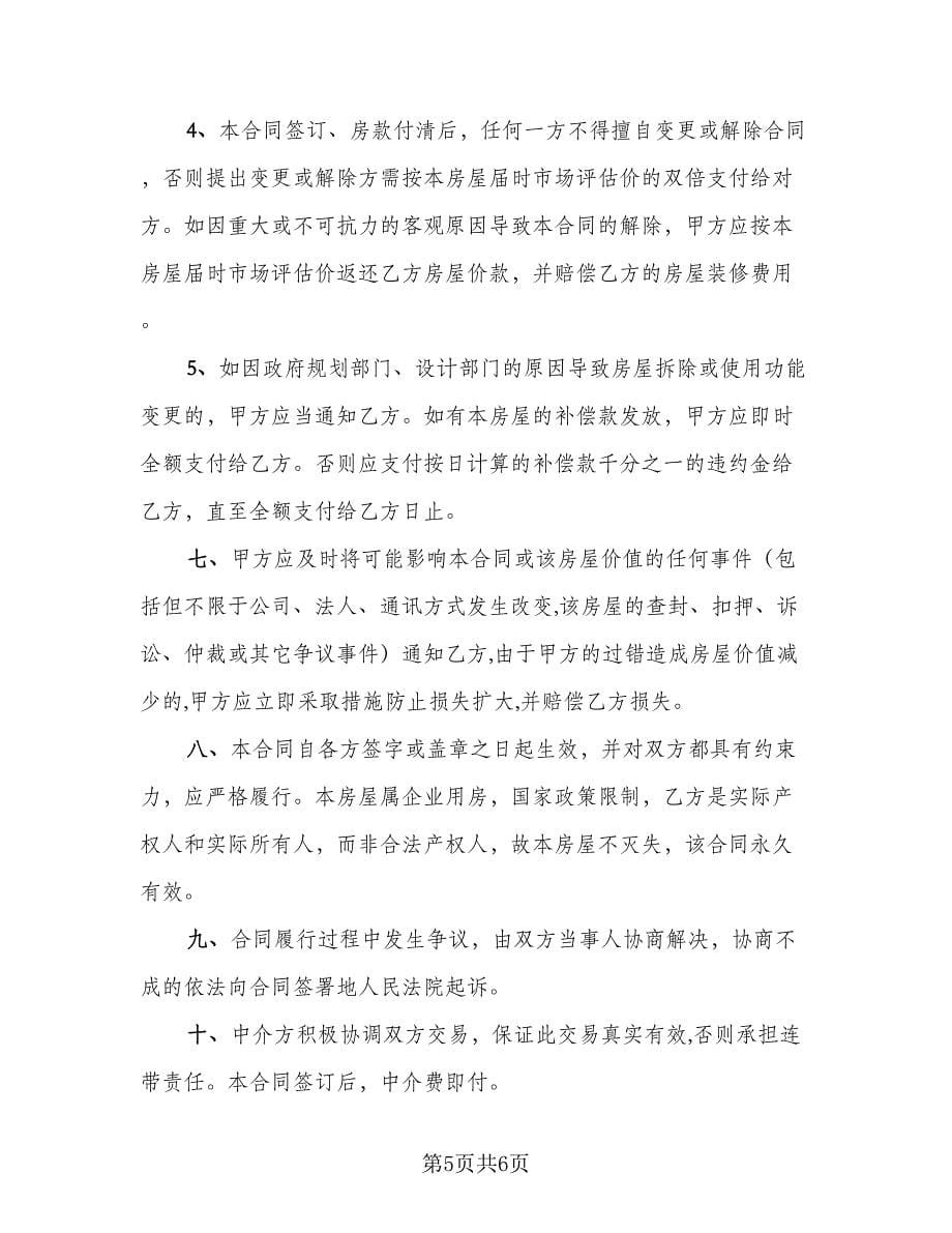 小产权房购房协议书标准范本（二篇）.doc_第5页