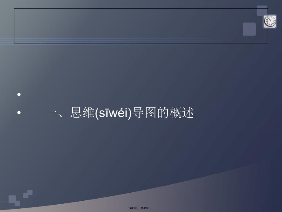 思维导图苏引华主讲说课材料_第4页