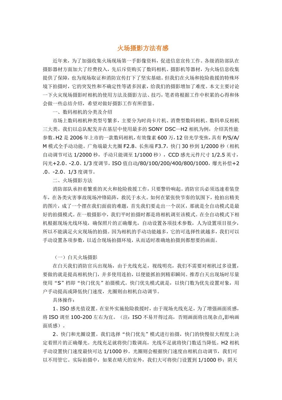 火场摄影技巧.doc_第1页