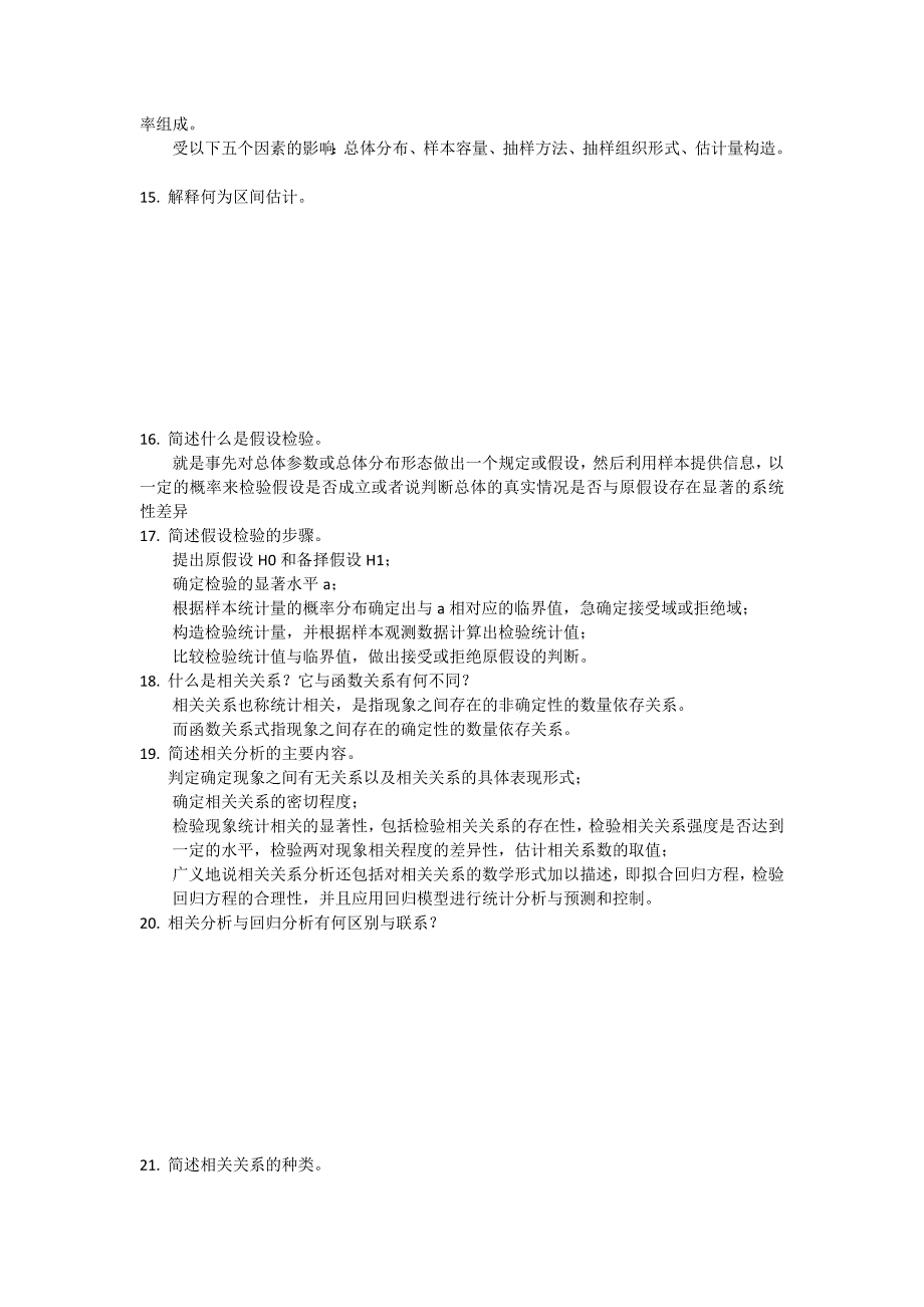 统计学简答题.doc_第3页
