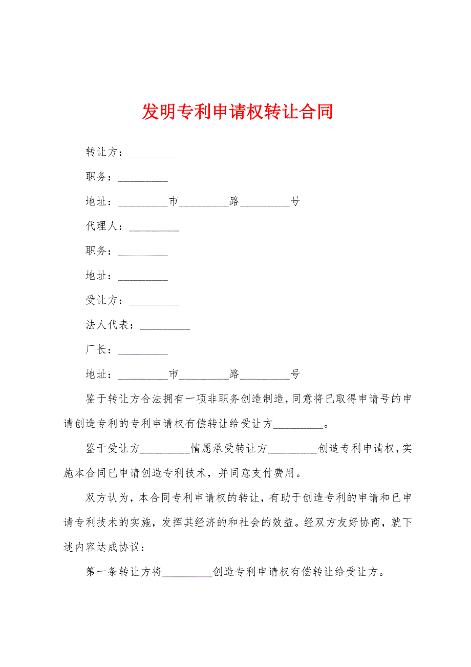 发明专利申请权转让合同.docx_第1页