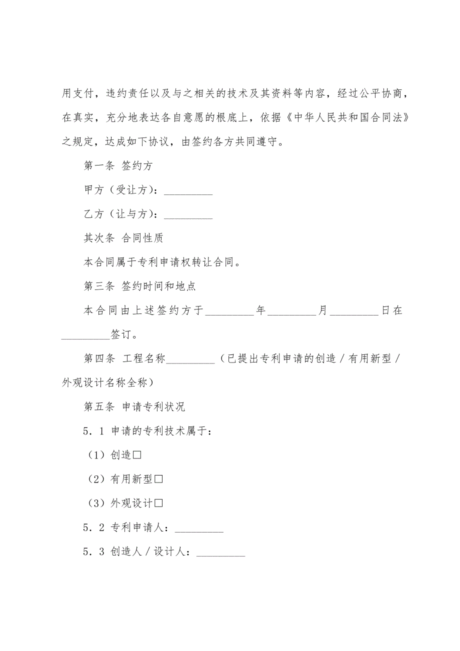 发明专利申请权转让合同.docx_第4页