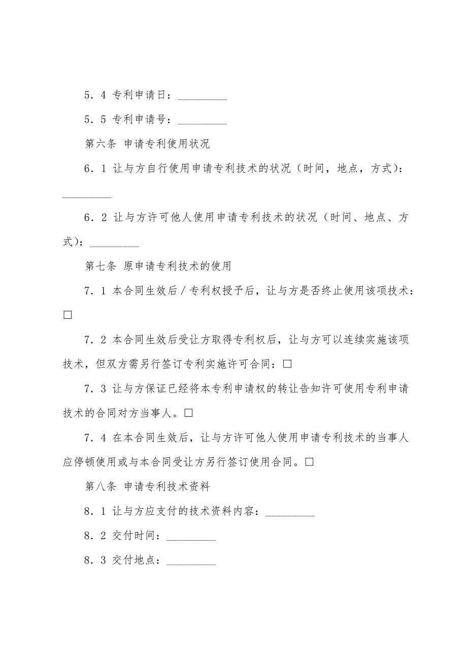 发明专利申请权转让合同.docx_第5页