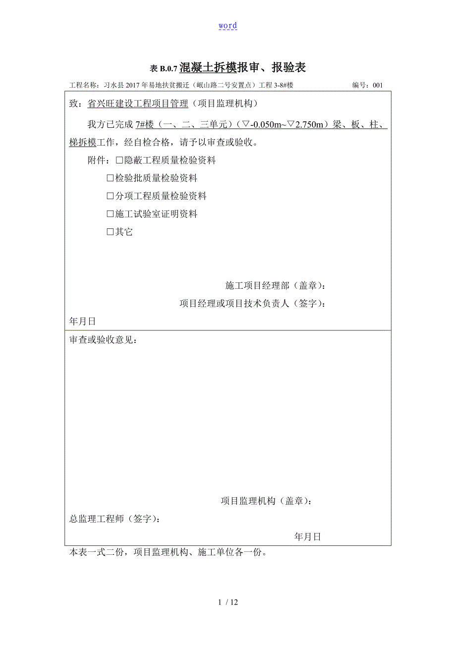 表格B.0.7报审报验表格_第1页