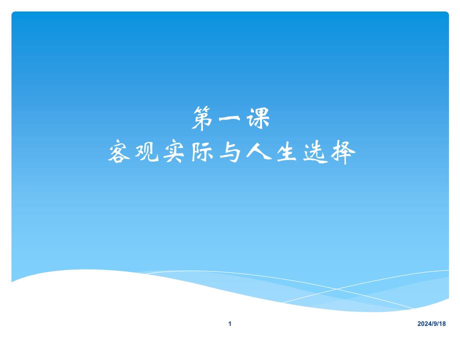 第一课客观实际与人生选择_第1页