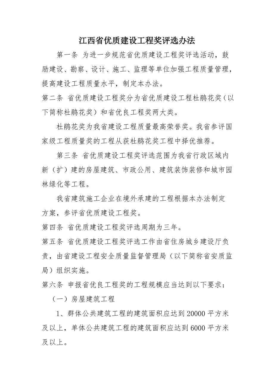 江西优质建设工程奖评选办法_第1页