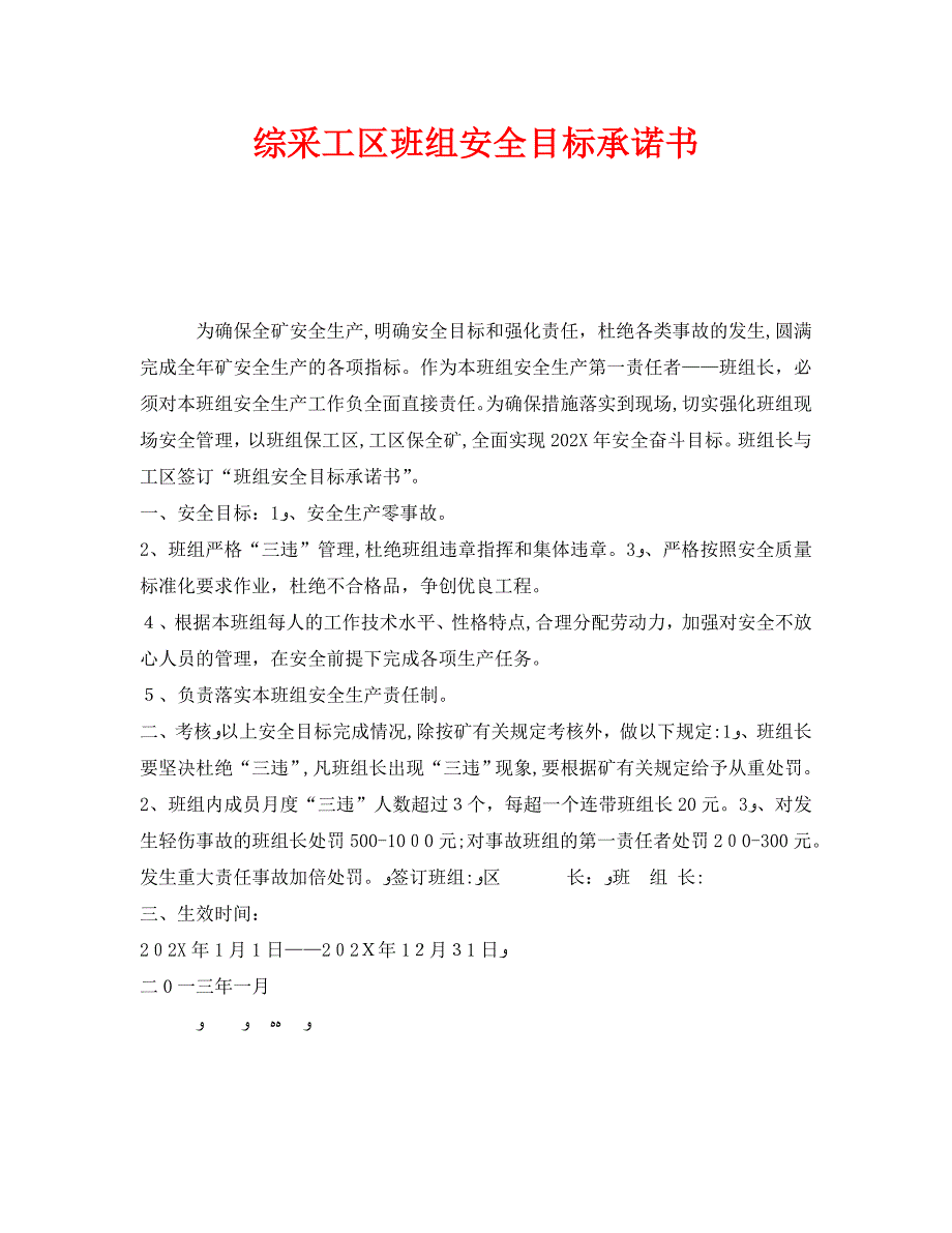 安全管理文档之综采工区班组安全目标承诺书_第1页