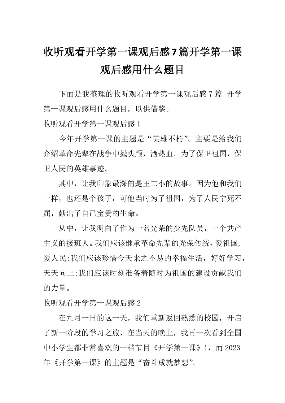 收听观看开学第一课观后感7篇开学第一课观后感用什么题目_第1页