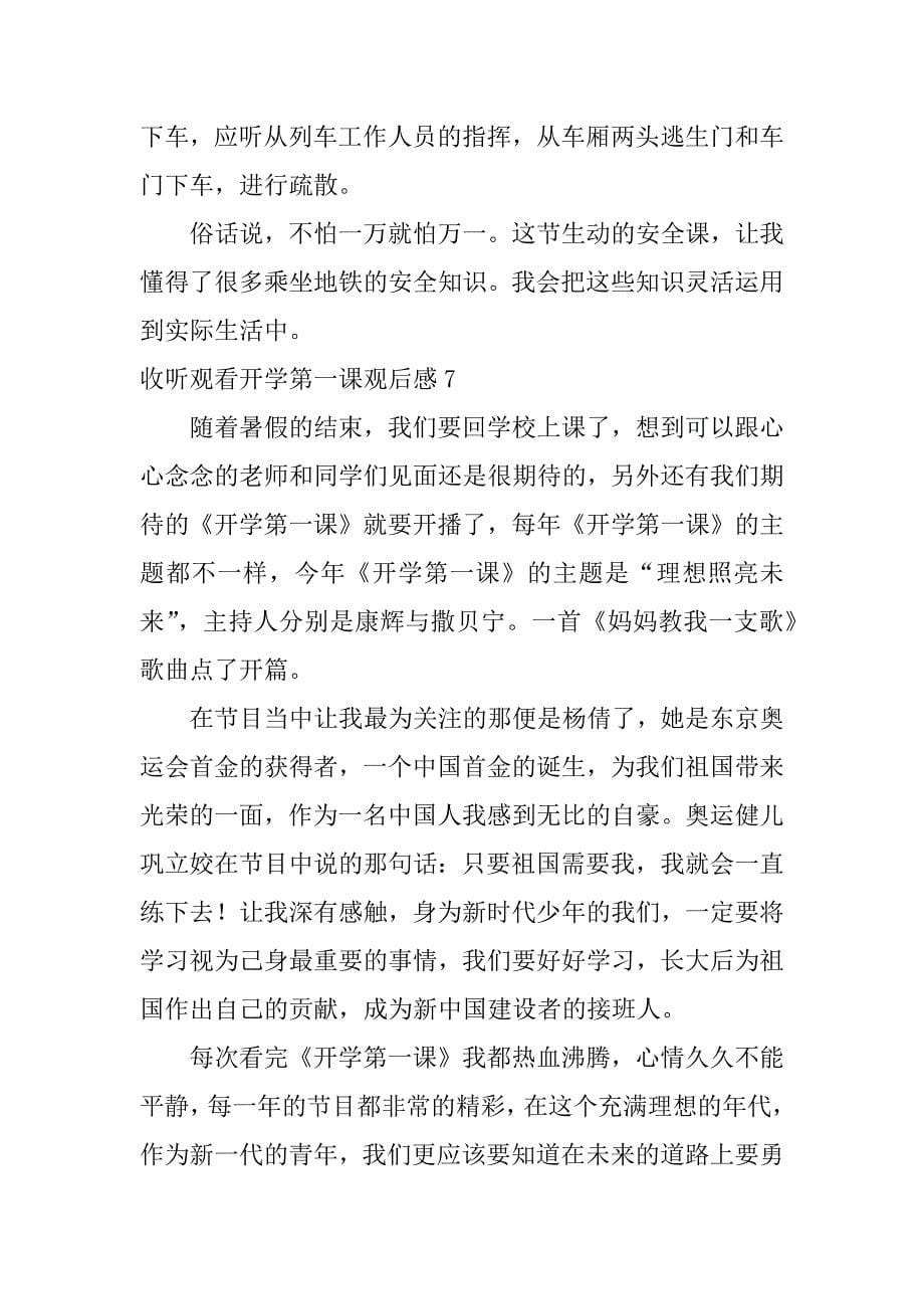 收听观看开学第一课观后感7篇开学第一课观后感用什么题目_第5页