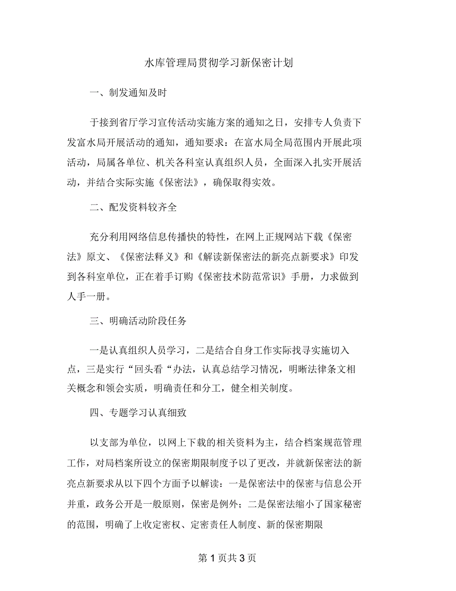 水库管理局贯彻学习新保密计划_第1页