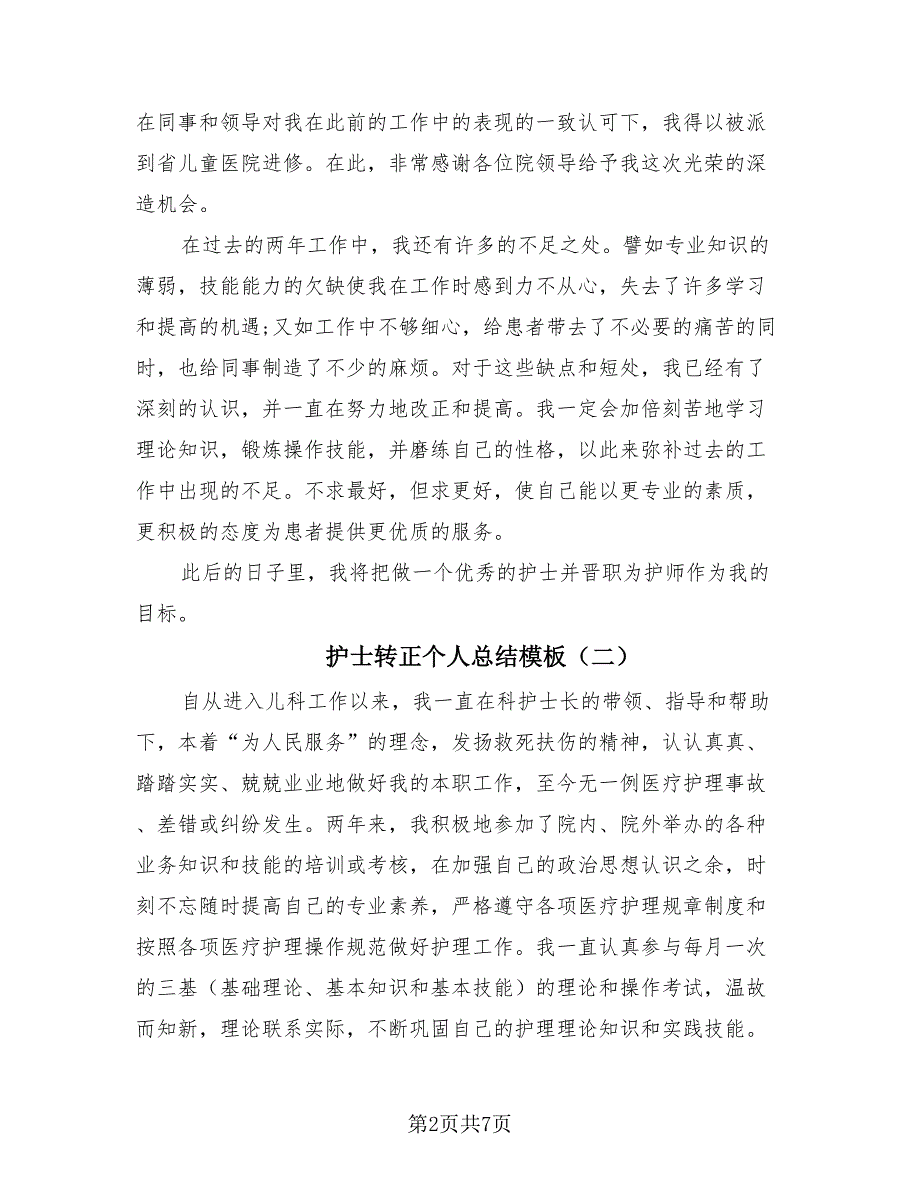 护士转正个人总结模板（4篇）.doc_第2页