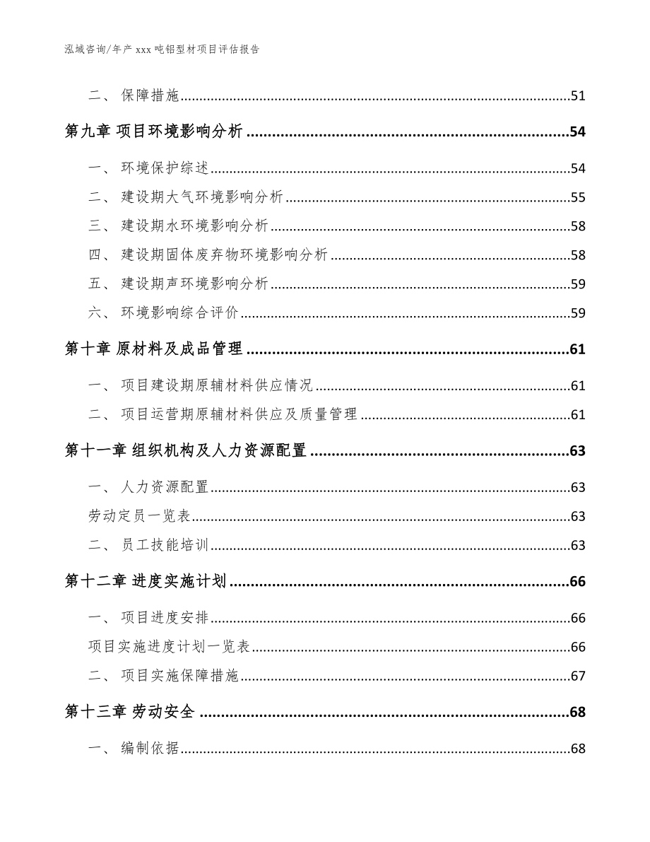 年产xxx吨铝型材项目评估报告【模板范本】_第4页