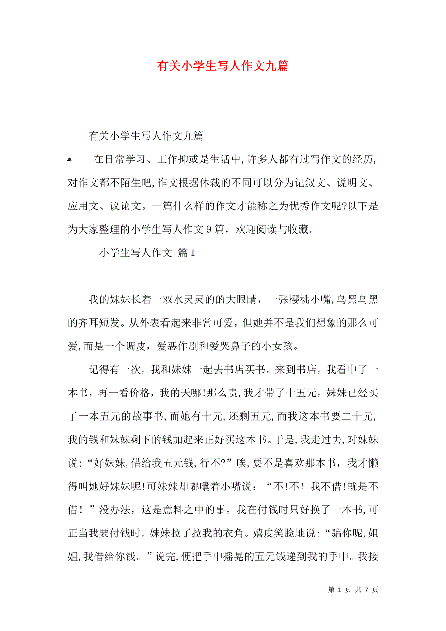 有关小学生写人作文九篇_第1页