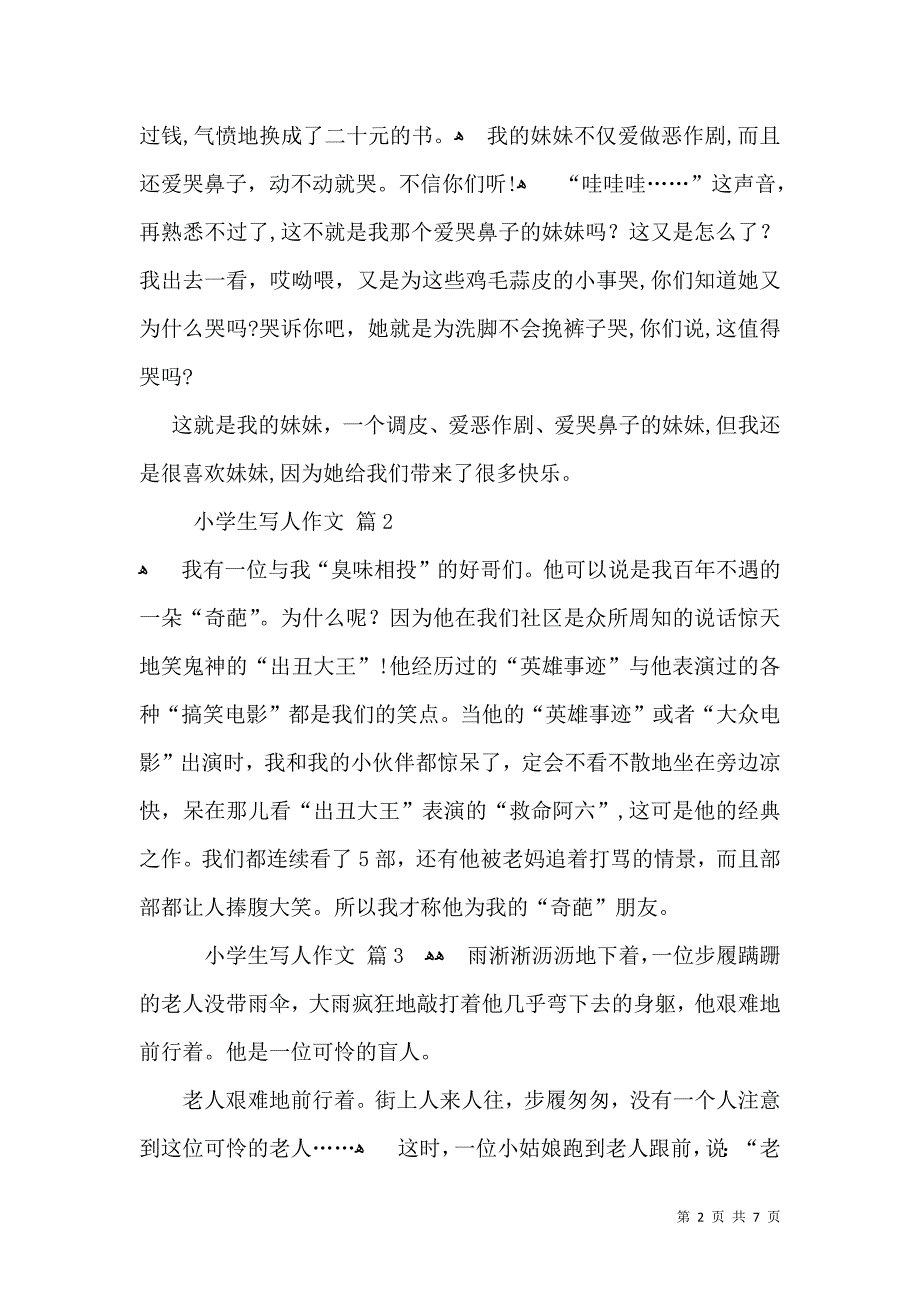 有关小学生写人作文九篇_第2页