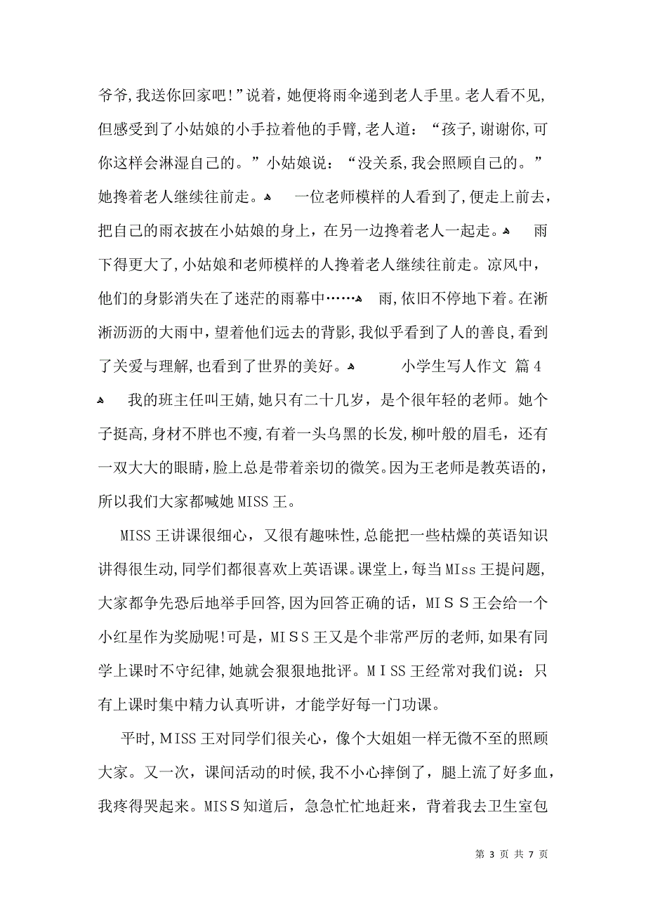 有关小学生写人作文九篇_第3页