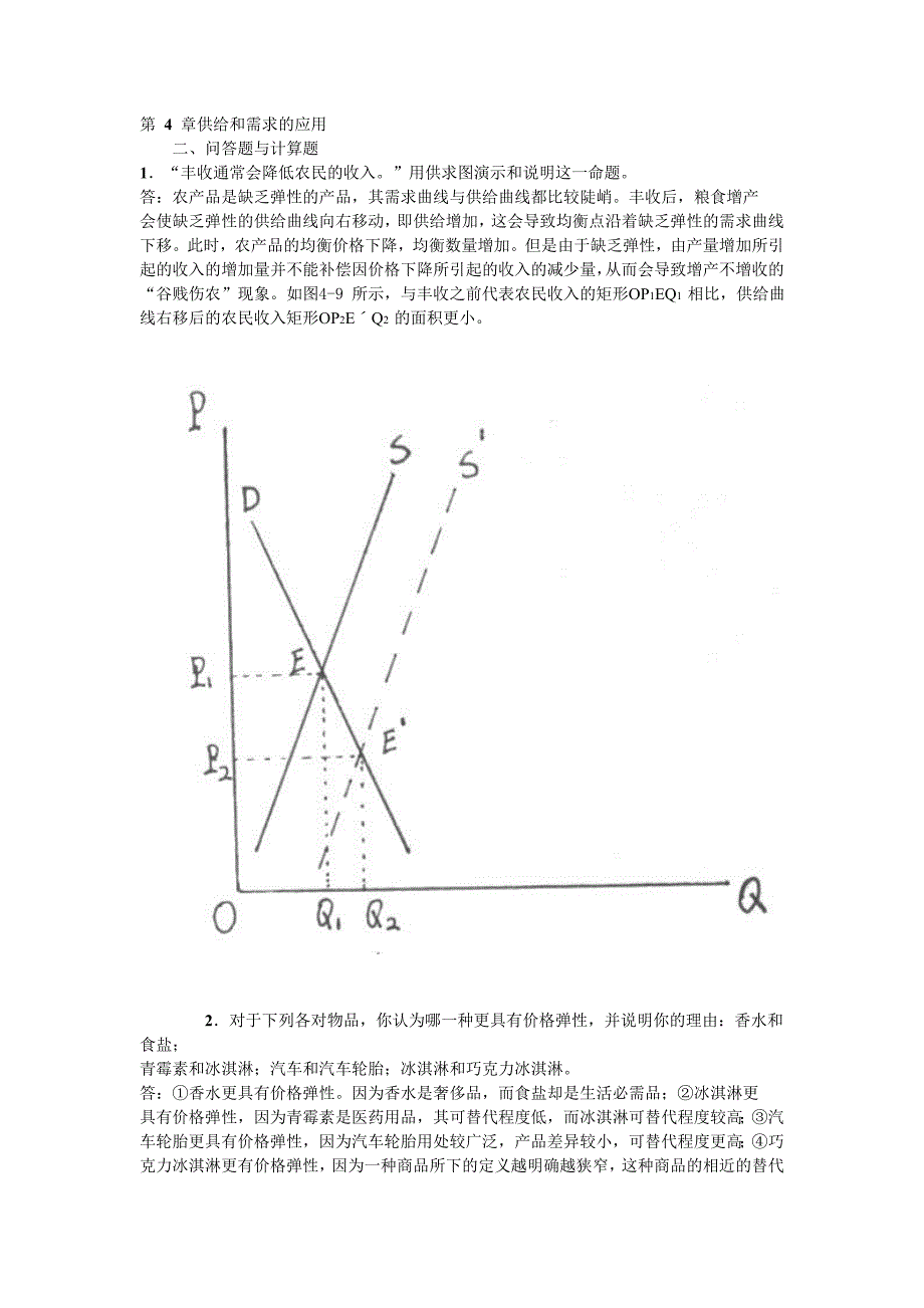 微观经济学第四章答案_第1页