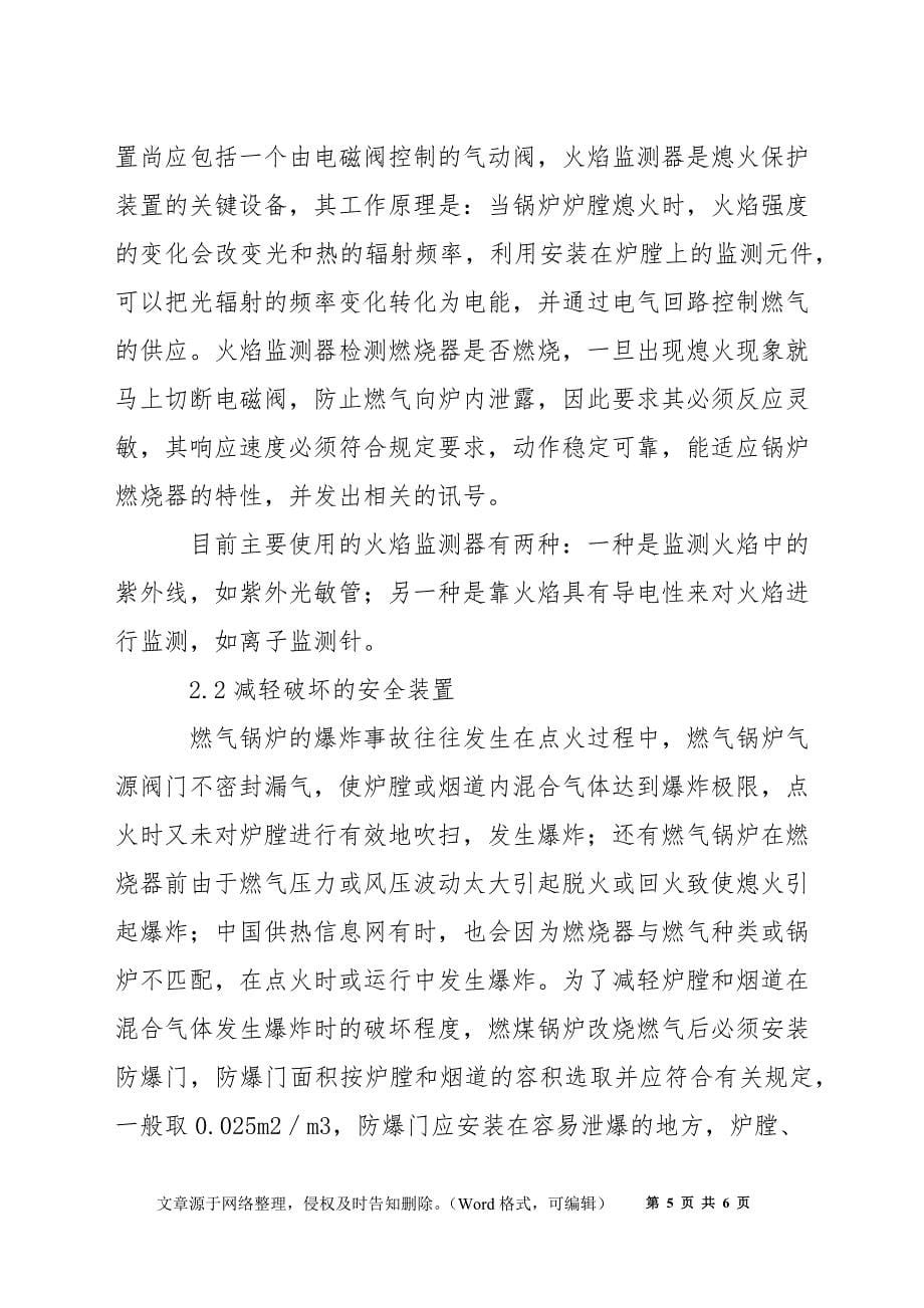 中小型燃气锅炉的安全预防技术措施和装置_第5页