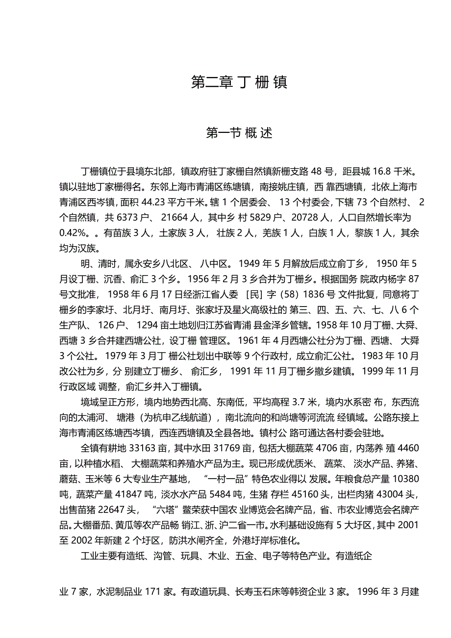 第二章丁栅镇_第1页