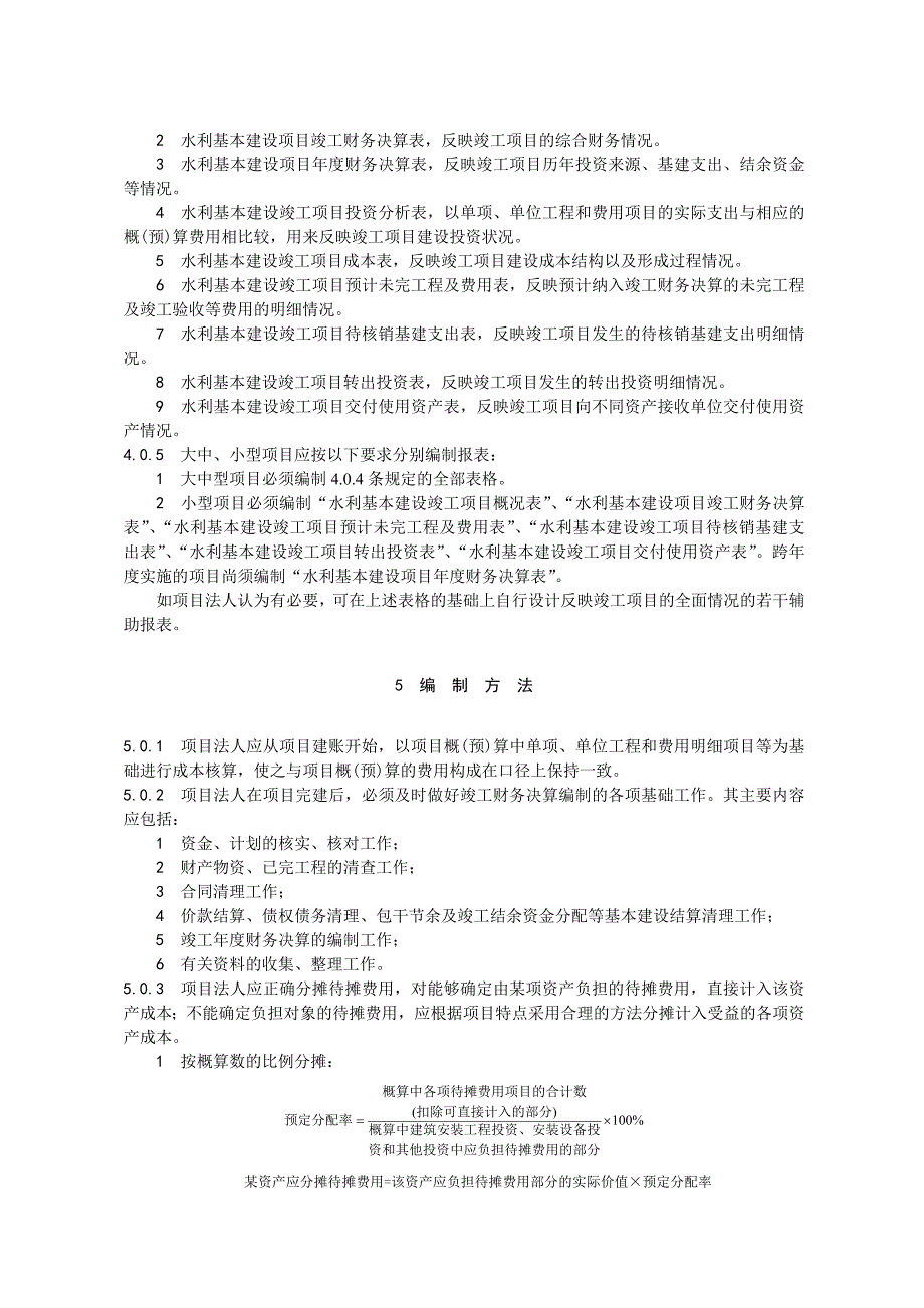 水利基本建设项目竣工财务决算编制规程_第3页