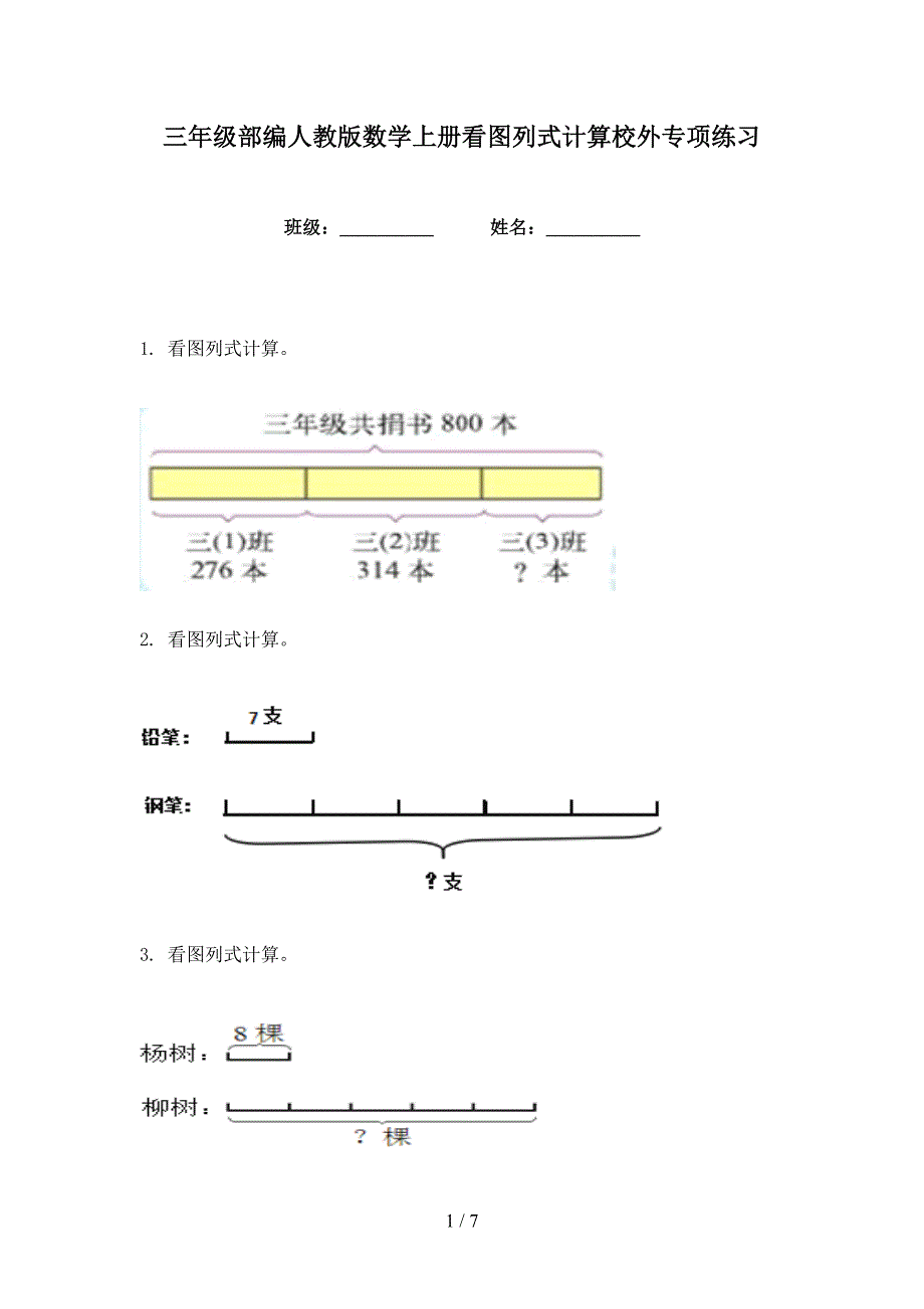 三年级部编人教版数学上册看图列式计算校外专项练习_第1页