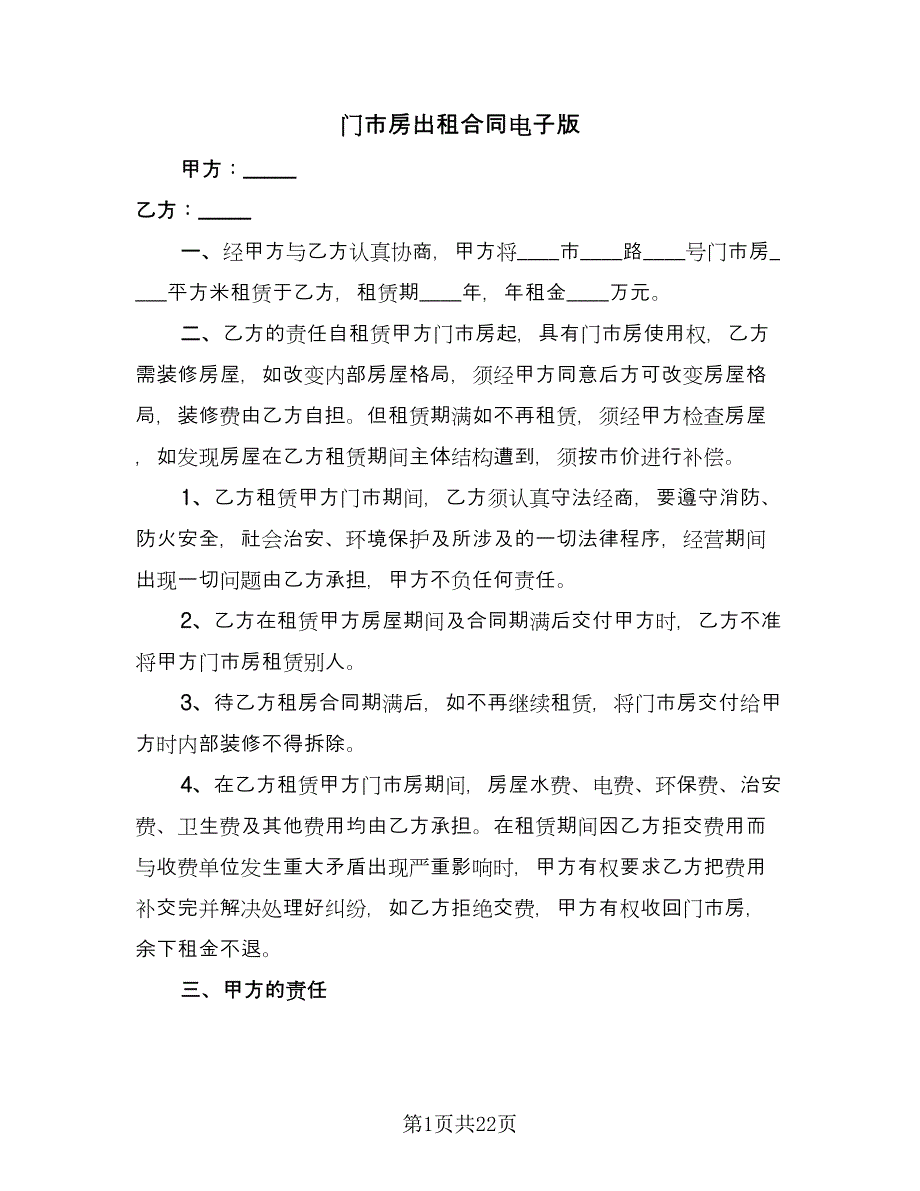 门市房出租合同电子版（7篇）.doc_第1页