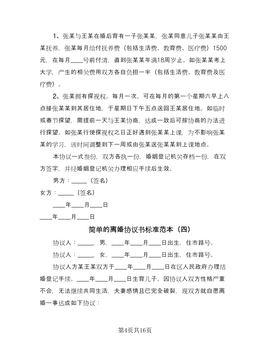 简单的离婚协议书标准范本（9篇）_第4页