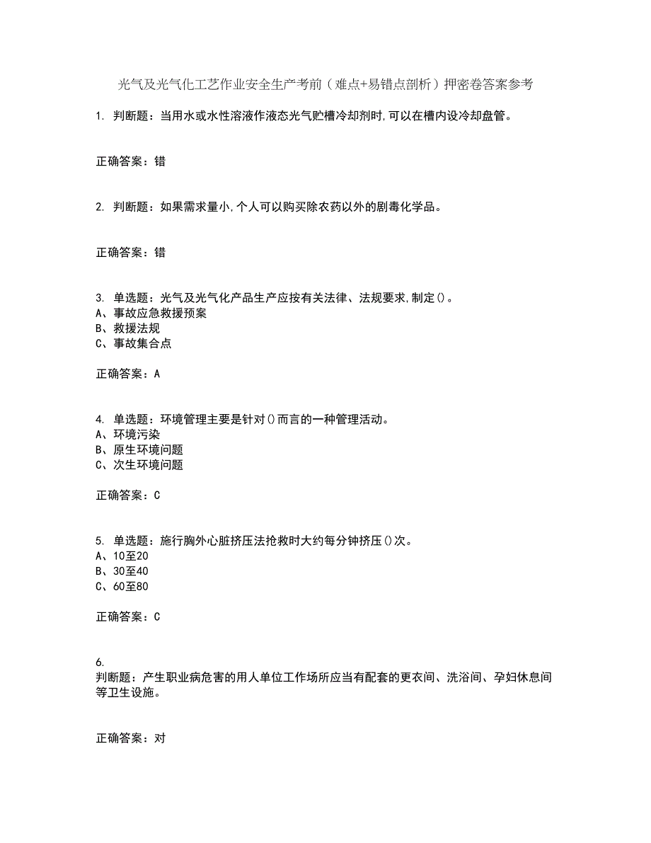 光气及光气化工艺作业安全生产考前（难点+易错点剖析）押密卷答案参考84_第1页