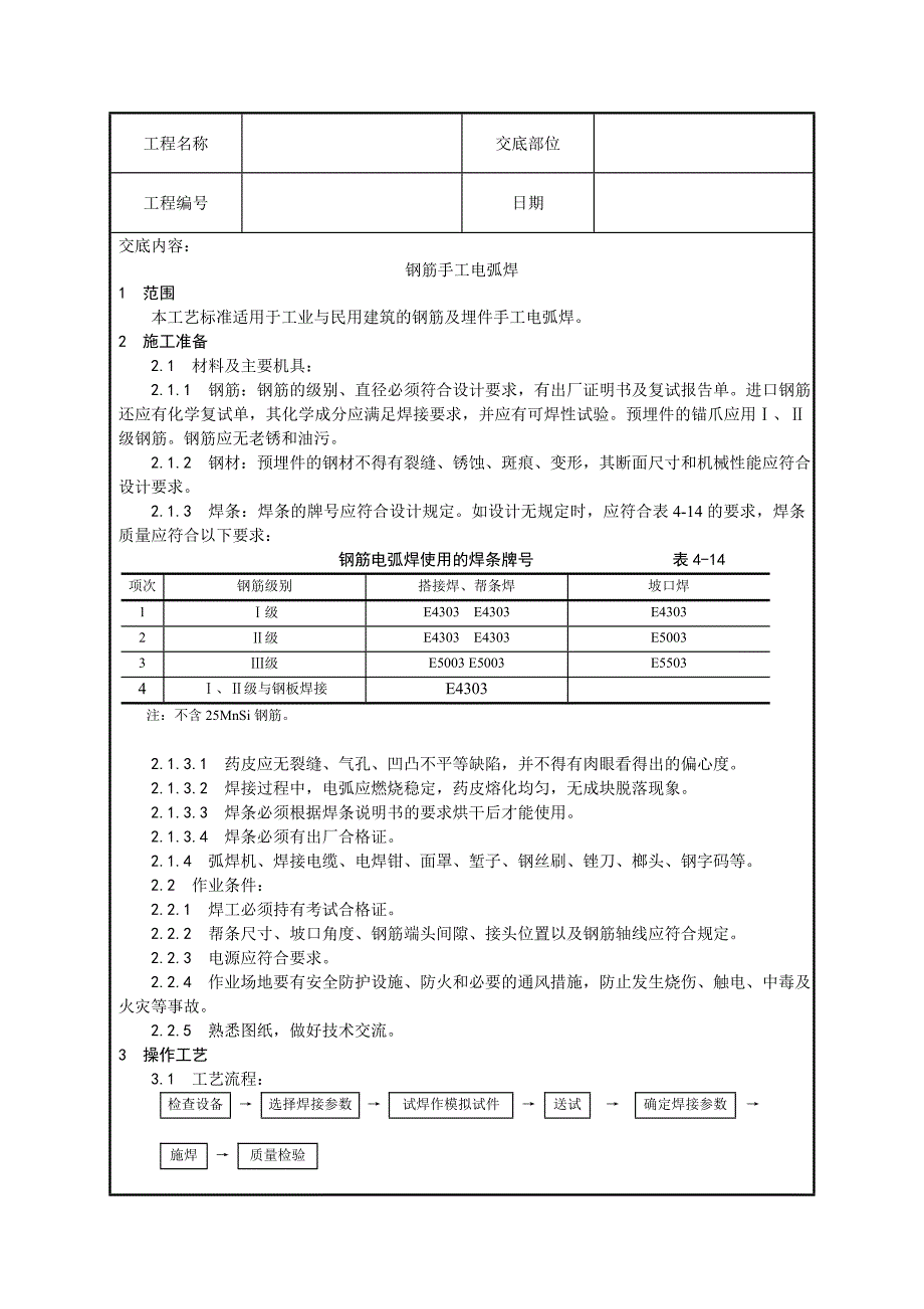 钢筋焊接技术交底_第1页