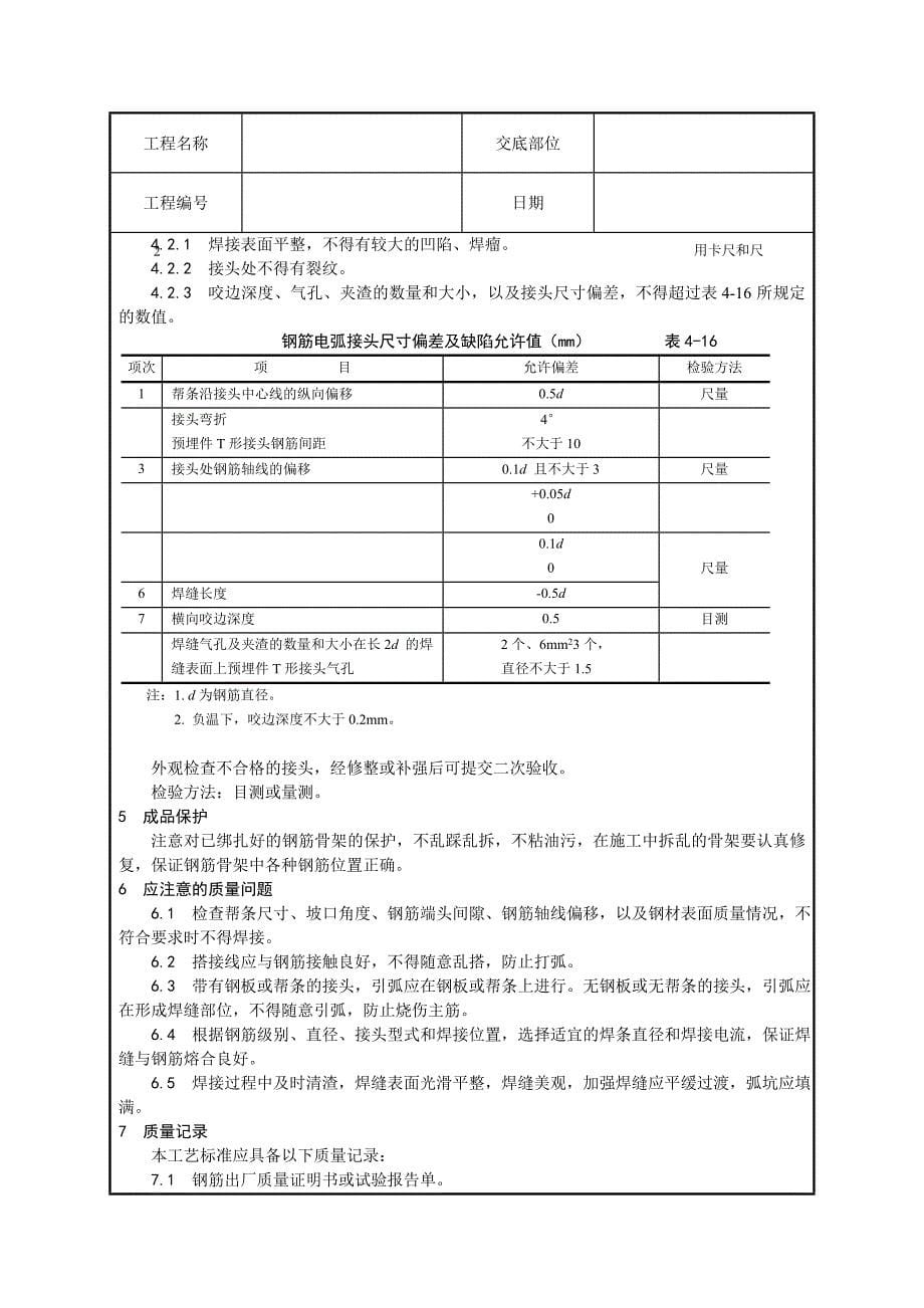 钢筋焊接技术交底_第5页