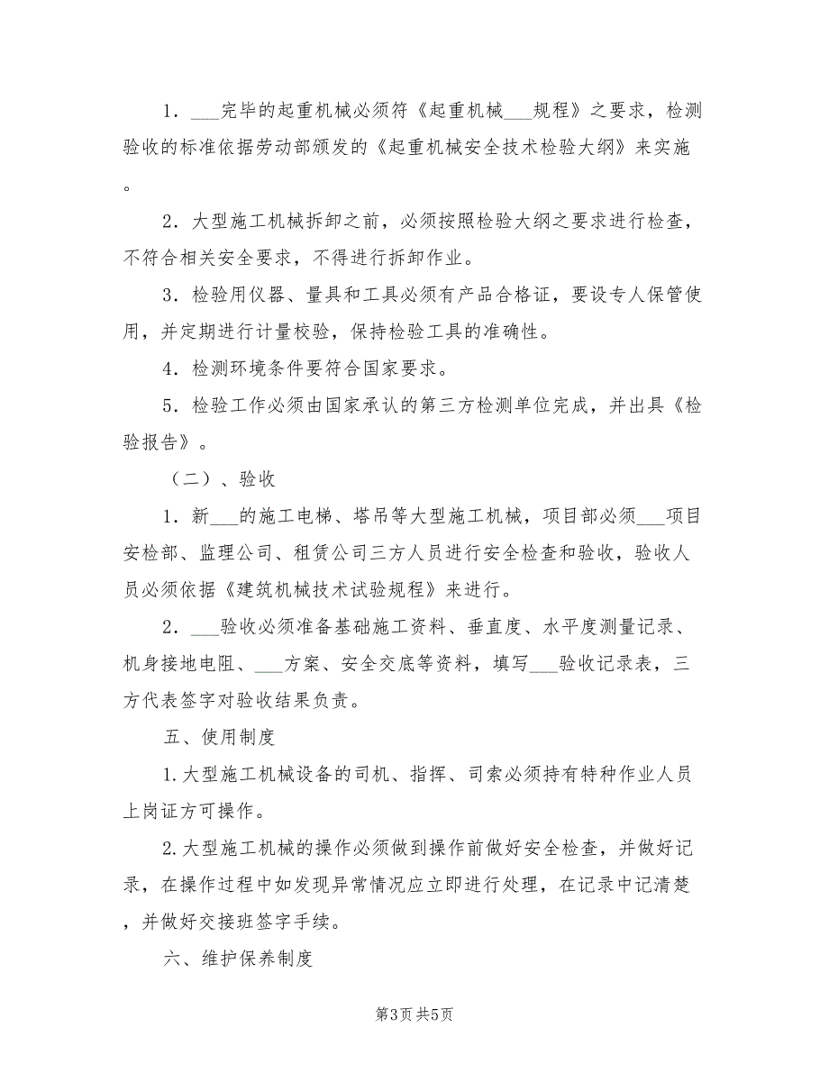 2021年大型施工机械设备管理制度.doc_第3页