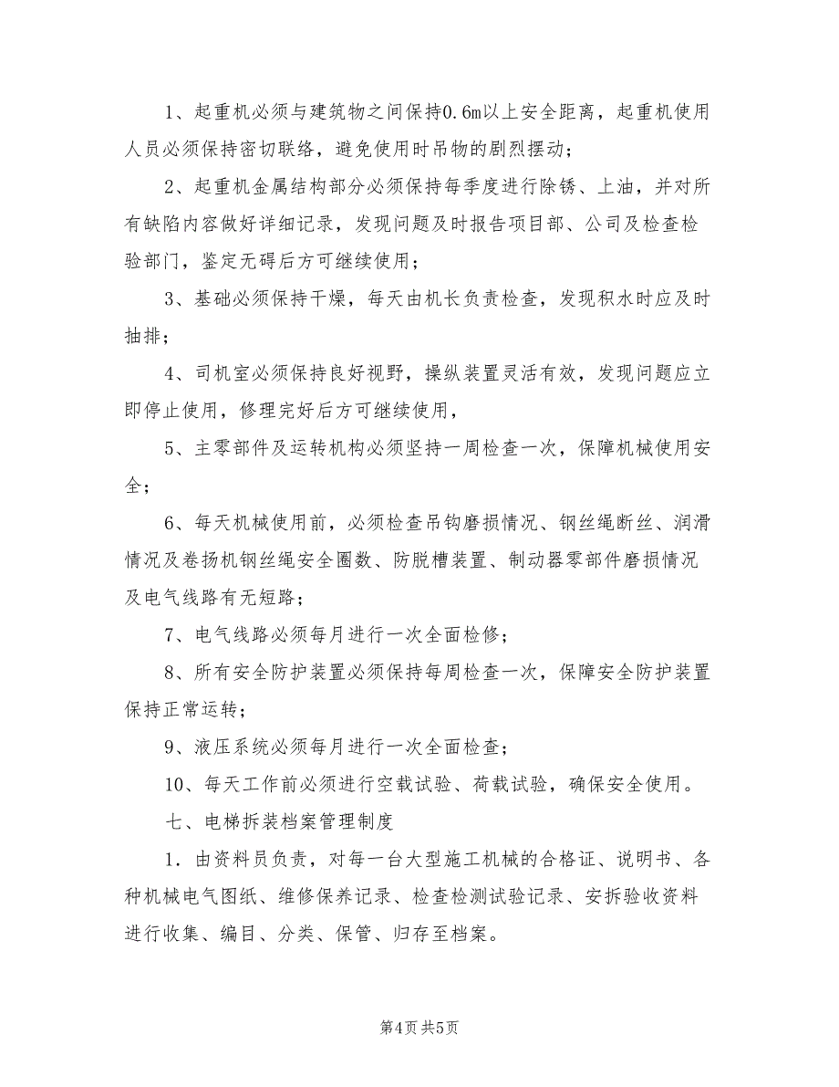 2021年大型施工机械设备管理制度.doc_第4页