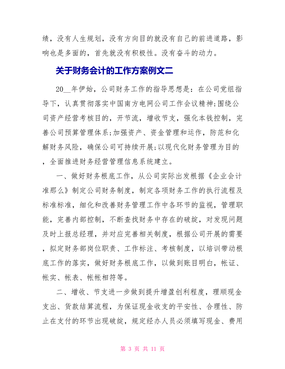 关于财务会计的工作计划例文五篇_第3页