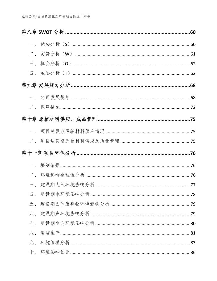 白城精细化工产品项目商业计划书范文模板_第3页