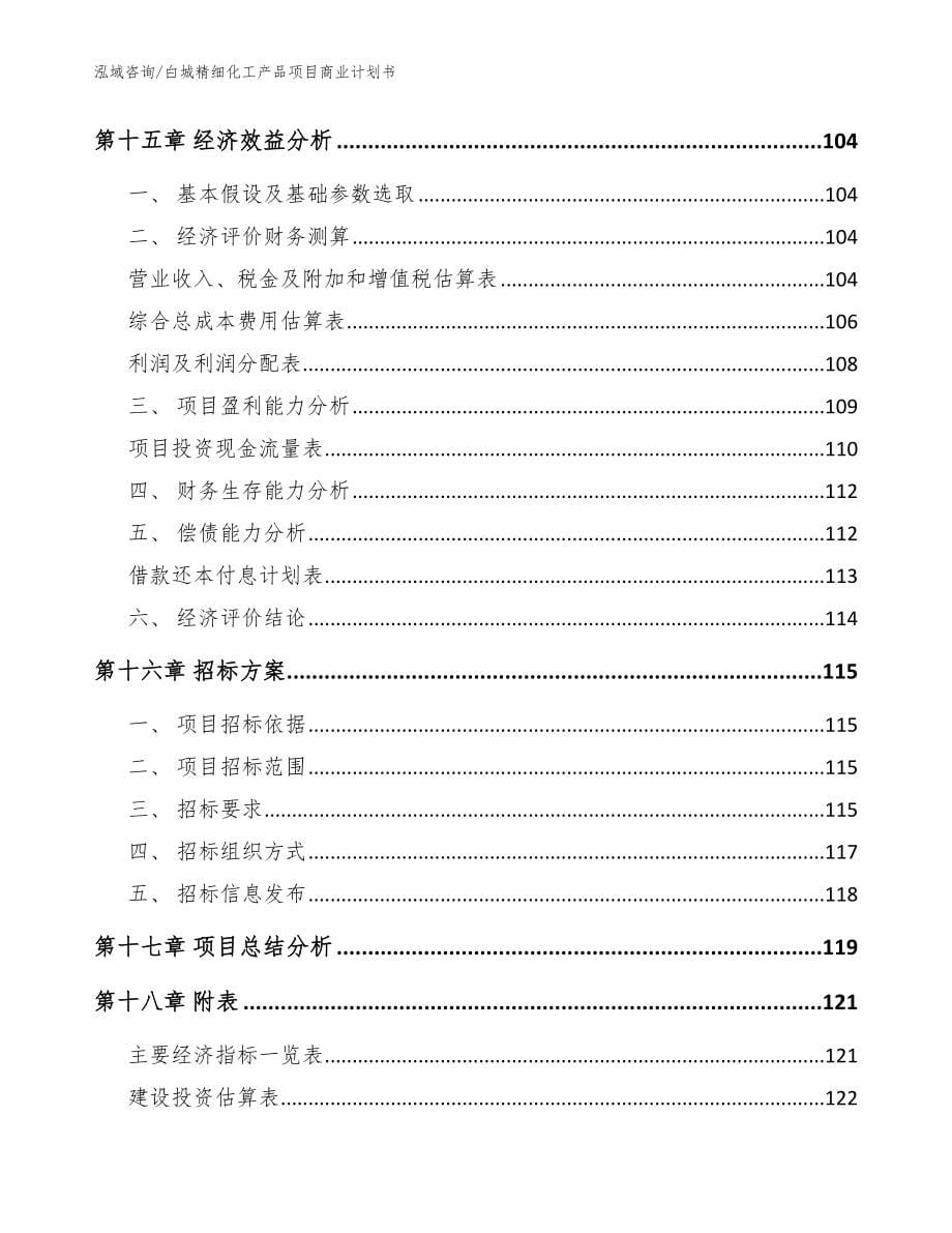 白城精细化工产品项目商业计划书范文模板_第5页