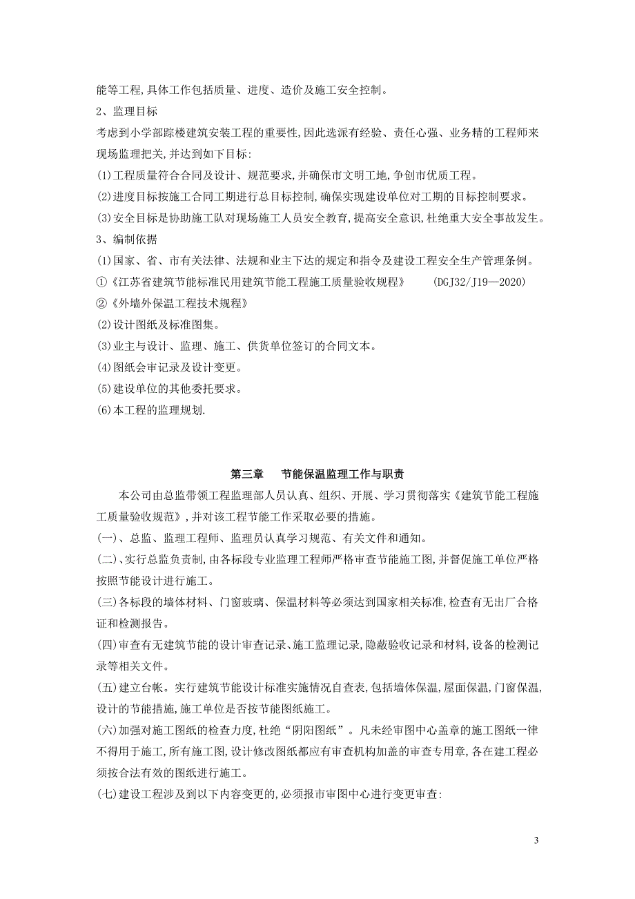 【最新版】建筑节能监理实施细则_第3页