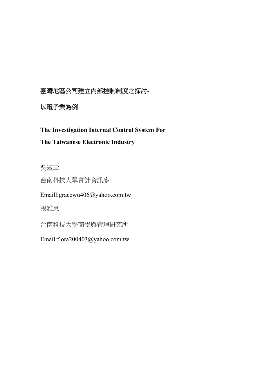 台湾地区公司建立内部控制制度之探讨-_第1页