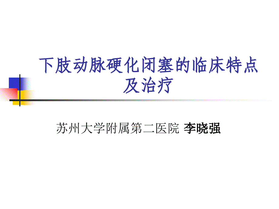 下肢动脉硬化闭塞的临床特点及治疗_第1页