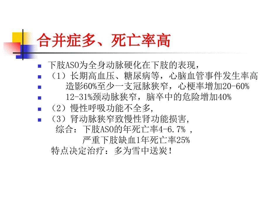 下肢动脉硬化闭塞的临床特点及治疗_第5页