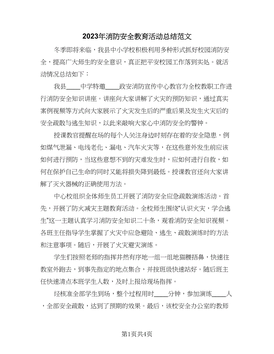 2023年消防安全教育活动总结范文（四篇）.doc_第1页