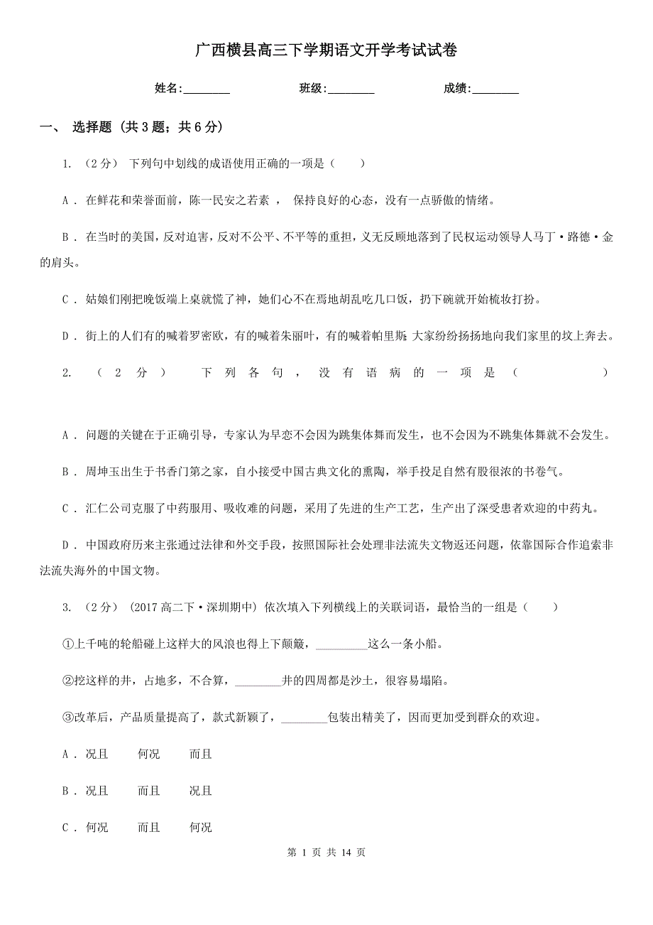 广西横县高三下学期语文开学考试试卷_第1页