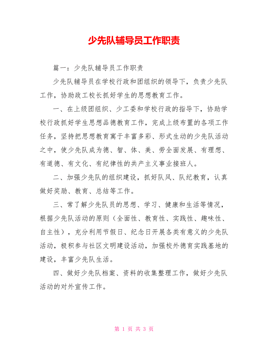 少先队辅导员工作职责_第1页