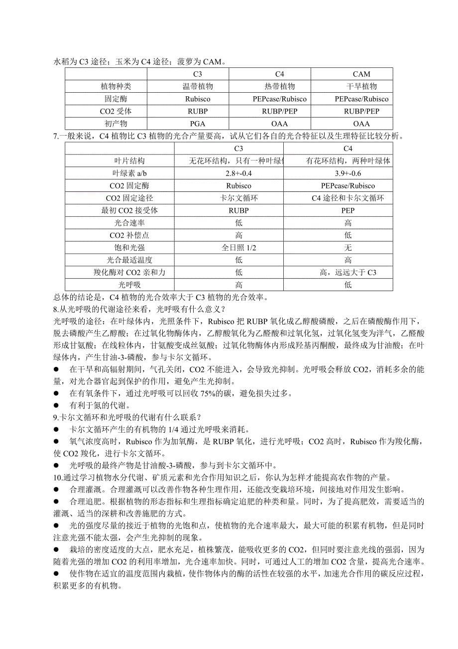 植物生理学课后习题答案.doc_第5页