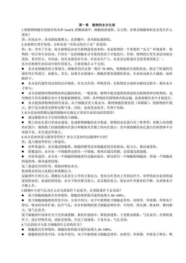 植物生理学课后习题答案.doc